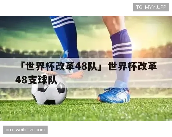 2026世界杯48队分12个小组的赛制规则及晋级方式详解