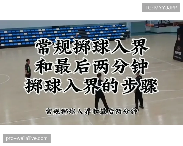 篮球新手必看：详解发球五秒违例规则及其常见错误