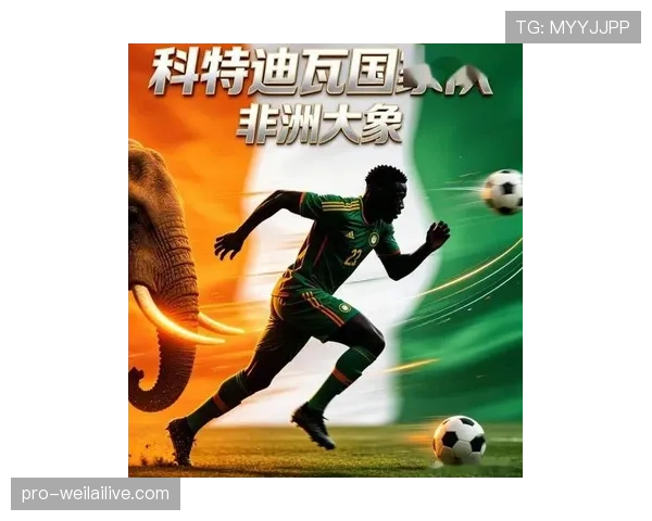 科特迪瓦能否在2026世界杯重现非洲大象的辉煌