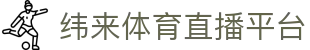 纬来体育NBA直播官方平台 - NBA赛事数据分析平台
